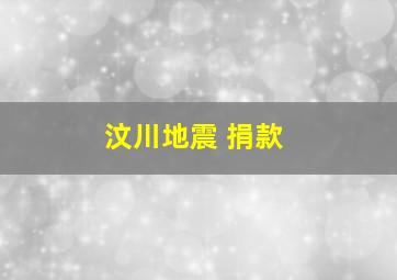 汶川地震 捐款